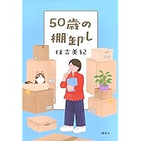 50歳の棚卸し | 住吉 美紀 |本 | 通販 | Amazon